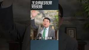中国的人大体系究竟多荒谬？/王剑每日观察 #shortsviral #shortsfeed #shortsvideo