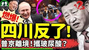 普京离境，脸部异常？金正恩狂看韩剧？四川成都市民VS公安城管，大获全胜！习近平傻了（老北京茶馆/第1224集/2024/08/20）