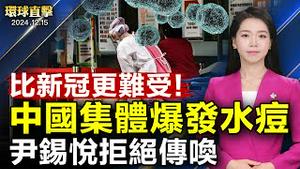 尹锡悦拒韩检方传唤，代理总统与拜登通话；民众忧共产主义颠复韩国；多国商讨协助叙利亚，美证实接触反抗军；川普内定总统特使及情报顾委会主席；大陆集体爆发水痘，多地学校停课、隔离｜#新唐人电视台