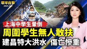 建昌特大洪水伤亡失联数千 殡仪馆爆满；上海中学生晕倒 周围学生无人敢扶；「可冲湿巾」堵塞马桶？ 所含成分很关键；新竹市国际风筝节 「Dragon Day 」万人争睹【 #环球直击 】｜ #新唐人电视台