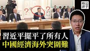 央视曝光习近平唯我独尊，权势熏天！塔利班驱逐中国国企，乌克兰拒绝中资，欧企看扁中国市场，中共一带一路还在烂尾中！