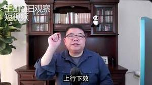 为什么中国暴力横行？/王剑每日观察/短视频
