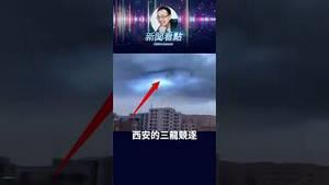 中国夜空惊现「龙影」！这是天象还是预兆？ #中共
