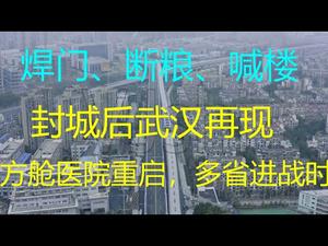 财经冷眼：多省疫情恶化！焊门、断粮、喊楼 ，方舱医院重启，封城后武汉再现！变种病毒加速，英国封国，日美危急，金融市场大动荡来了！（20210105第430期）