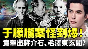 于朦胧案发生后，网友发现中国多部剧含诡异情节，对应出人意料的现实，近来被一一揭开；蒋介石、毛泽东，鲜为人知的玄奇轶事｜新闻拍案惊奇