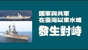 国军与共军在台湾以东海域发生对峙。2022.11.12NO1602