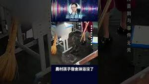 假山凉亭1.67亿，孩子没桌椅吃饭？ #中共