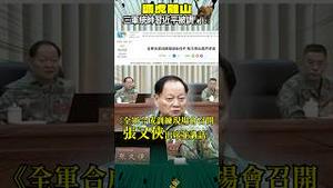 习被张又侠调虎离山后，做三军统帅了！