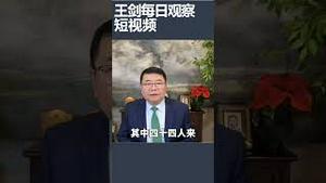 解放军上将中将非战斗减员超过一半/王剑每日观察 #shortsvideo #shortsfeed #shortsviral