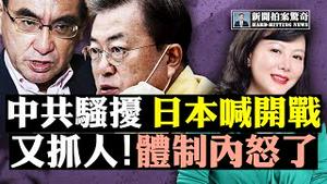 🔥习帝王大梦敌不过美国一纸号令，打共成潮流！多国组供应链排中共；印边境共军陈兵5万，高原兵全有病；澳警突查红媒头目住所，人潜逃；耿潇男被抓，蔡霞们急了！花木兰犯众怒，北京也补刀？| 新闻拍案惊奇 大宇