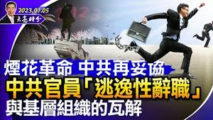 “人矿”的觉醒；烟花革命，中共再度妥协；中共官场从“裸官”的“逃逸性辞职”，基层组织正在瓦解（政论天下第899集 20230105）天亮时分