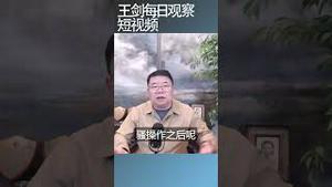 川普将美国的盟友推向习近平/王剑每日观察 #shortsfeed #shortsvideo #shortsviral