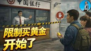 中国人突然被限制买黄金，好日子到头了吗？今年银行亮出一把新镰刀收割中国人！｜小翠时政财经 20260109#816