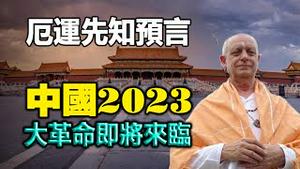 🔥🔥厄运先知2023中国预言：中共马上倒台❗中国即将爆发大革命❗