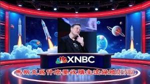 马斯克为什么要收购主流媒体MSNBC？谁是共和党内仇恨川普的人？《建民论推墙2519期》