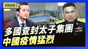 中国疫情猛烈 不分年龄大小猝死者激增｜多国查封陈志太子集团 泰国查封3亿美元资产【环球直击片段】2025-12-04