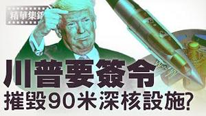 川普匆忙离开G7峰会归美，跟安排打击伊朗有关？【每日直播精华｜天亮时分】06162025