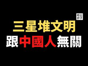 【公子快报】三星堆文明竟不是中原文明，中国人的玻璃心又碎了！还记得被打脸的夏商周断代工程吗？政治挂帅的考古任务，你相信多少？