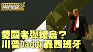 川普又大胜, 北约军费猛增5%！泽连斯基“正装”面见川普，爱国者系统成焦点。【每日直播精华｜天亮时分】06252025