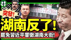 委内瑞拉蝴蝶扇翅膀，湖南娄底起风暴：“要改革、罢免习近平”的四通桥口号响彻大街！彭载舟2.0登场？（老北京茶馆/第1208集/2024/07/30）