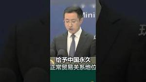 取消中共国优惠！美国当年给【永久贸易关系】地位 是不是太好了？ #习近平 自知之明？ #林剑 蹦起来了！