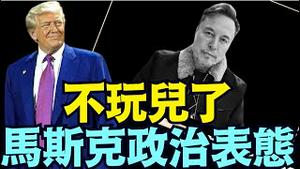 马斯克：政治资本投资就这些了 ⋯ 以后再说吧？（05 20 25）#川普 #特朗普 #trump #马斯克 #elonmusk #互惠关税  #china #chinese #tarif