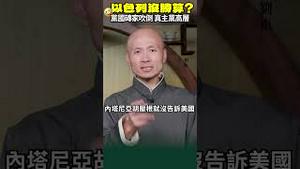 富贵舔中求！😝🤢真主党被内塔尼亚胡～连环计～一网打尽！