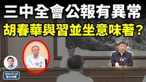 三中全会上胡春华与习近平并排坐、会议公报有异常，邻近最后一刻有事发生？（文昭谈古论今20240719第1438期）