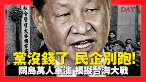 🔥冬季开战？中印增兵边境；公私合营新包装，中办推「混合所有制」！中共得罪美国，欧盟也要忍够了；留学美签暴跌，一个月才4个；华为缺芯半死，国产商用飞机也很悬；千家日企要撤出中国 |新闻拍案惊奇 大宇