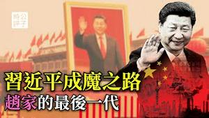 习近平最痛恨的影片！如何一步步走向权力巅峰，对中国意味著什么？揭开中共高层政治运作之谜！加速师为什么开倒车，有答案了！