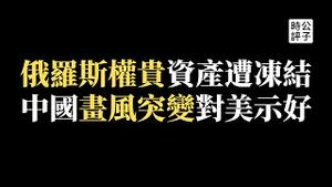 【公子时评】战情危急！乌克兰三大城市遭围攻，拜登宣布冻结俄罗斯权贵全球资产！中共向美示好画风突变，党媒肉麻表态打脸反美五毛小粉红...