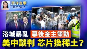 挽救洛杉矶，川普派遣海军陆战队；美国遣返122名中国非法移民，多人有前科；欧盟拟扩对中国实施禁令，海底电缆成博弈要角；中国疫情严峻，青壮年猝死多，重症不分老少【环球直击】2025-06-10