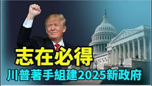 「效忠川普成为必要条件 招募54000人 清洗司法部」No.06（11/21/23）