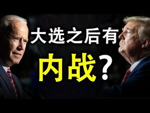 大选之后有内战？为何华尔街和高科技公司会支持拜登？不一样的社会结构，不一样的社会心理（政论天下第263集 20201031）天亮时分