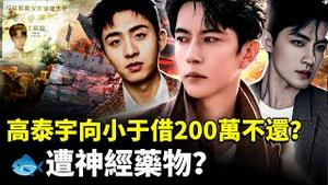 高泰宇向于朦胧借200万、赖帐不还！🐟遭焦迈奇搞神经药物？刘振立真的被查了吗？｜新闻拍案惊奇8:06 AM+1