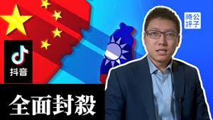 台湾准备全面封杀中国抖音，中共「武统战争」已经打响...