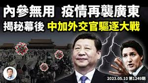 内参为何失效？五一假期两周后，疫情或再袭中国！中加互逐外交官，内情很复杂（文昭谈古论今20230510第1249期）