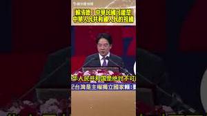 赖清德：中华民国可能是中华人民共和国75岁以上民众的祖国