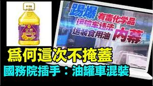 「更多惊恐：饲料 肥料与食用油混装 ⋯ 始于2005年」No.02（07/09/24）