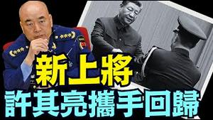 新任命的陈辉上将   许其亮人马 ⋯ 习近平傀儡式 被迫任命？《今日点击》（12 24 24）#川普 #特朗普