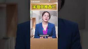 网传宋祖英被查？！