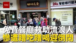 武汉一家餐厅免费提供给需要救助的人吃，然而排长队蹭吃蹭喝的都不是需要救助的人，最终逃不过关门倒闭的命运