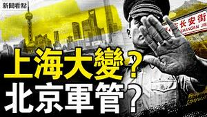 上海大变？北京军管？超2百童铅中毒，跨省求医遭威胁；官方通报谜雾重重，真正毒源找到【新闻看点 李沐阳7.10】
