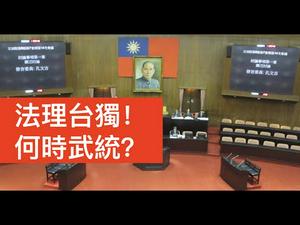 【公子时评】法理台独第一步？台湾立法院修订两岸条例删除“国家统一”，中国会武统吗？