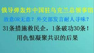 突发！俄导弹轰炸中国驻乌克兰总领事馆，故意OR无意？外交部哑火！31条措施救民企，1条破功30条！用仇恨凝聚共识的后果(20230720第1078期)