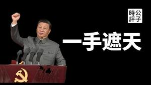 【公子时评】习近平思想成为全国中小学必修课，上海取消英语期末考试！洗脑从娃娃抓起，效仿纳粹苏俄？习近平加速开倒车，伟大领袖毛主席附体，深度绑定党和国家，世纪灾难降至...