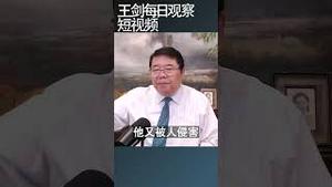 中国网络实名举报井喷意味着什么？/王剑每日观察 #shortsfeed #shortsvideo #shortsviral