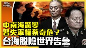 习近平七大线索，证实中南海柔性兵变？习视察火箭军，身不由己？蔡奇离奇消失，已被拿下？习失军权，台湾暂脱险，世界出大乱？（2024.10.22）｜世界的十字路口