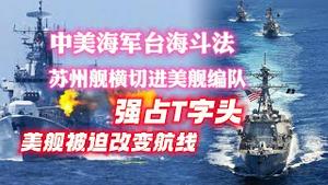 中美海军台海斗法。苏州舰横切进美舰编队，强占T字头，美舰被迫改变航线。2023.06.05NO1881