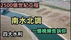 耗资2500亿建成的南水北调工程，号称天下第一渠|近一千年花费最大的水利工程|南水北调的钱花得合理吗|真的存在南水北调吗|南水北调的影响|#水利工程#水灾#资源#CC subtitles added